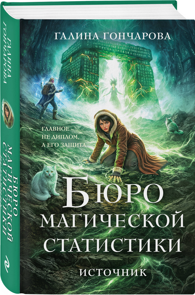 Бюро магической статистики. Источник | Гончарова Галина Дмитриевна #1