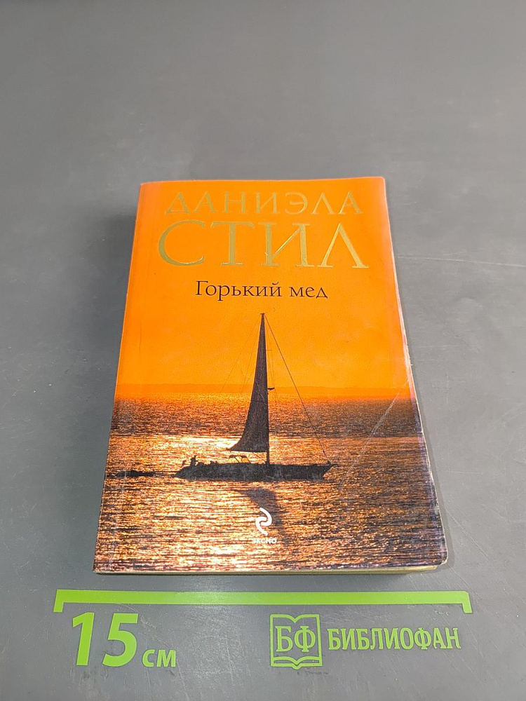 Горький мед | Стил Даниэла | Книга б/у #1