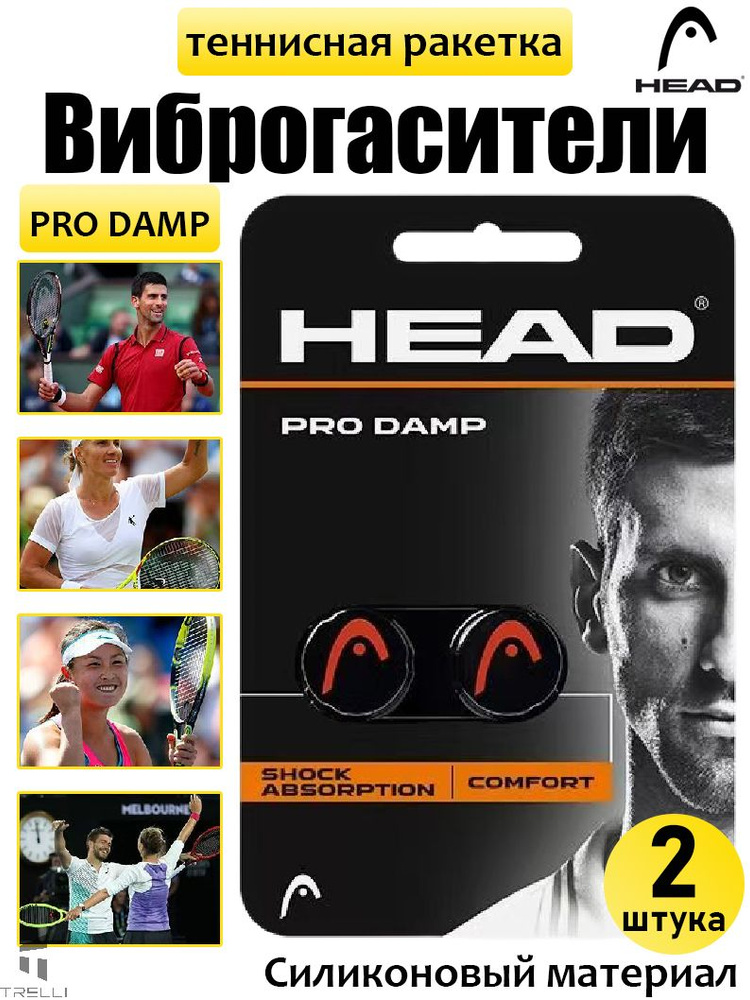HEAD Виброгаситель #1