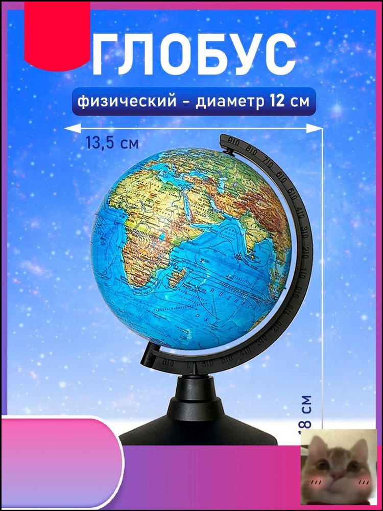 Глобус #1