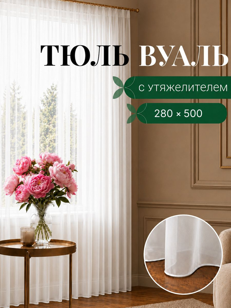 Тюль для комнаты с утяжелителем 280х500 см на шторной ленте для гостинной, спальни #1