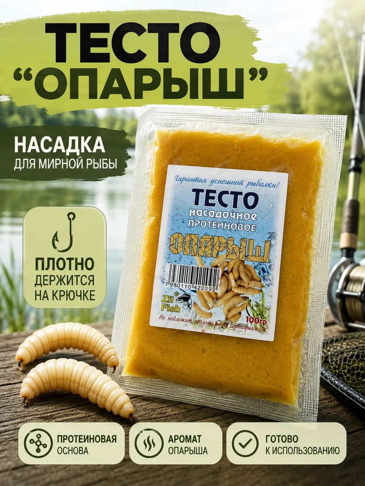 Тесто для рыбалки насадочное протеиновое вкус Опарыш 100гр #1