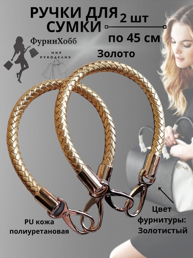 Ручки для сумки #1