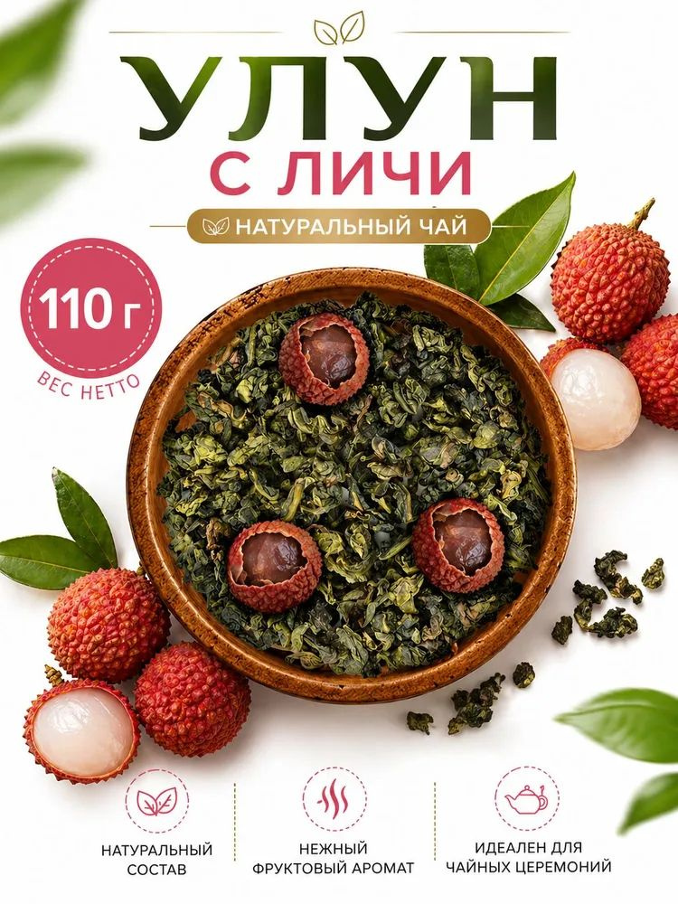 Личи улун #1