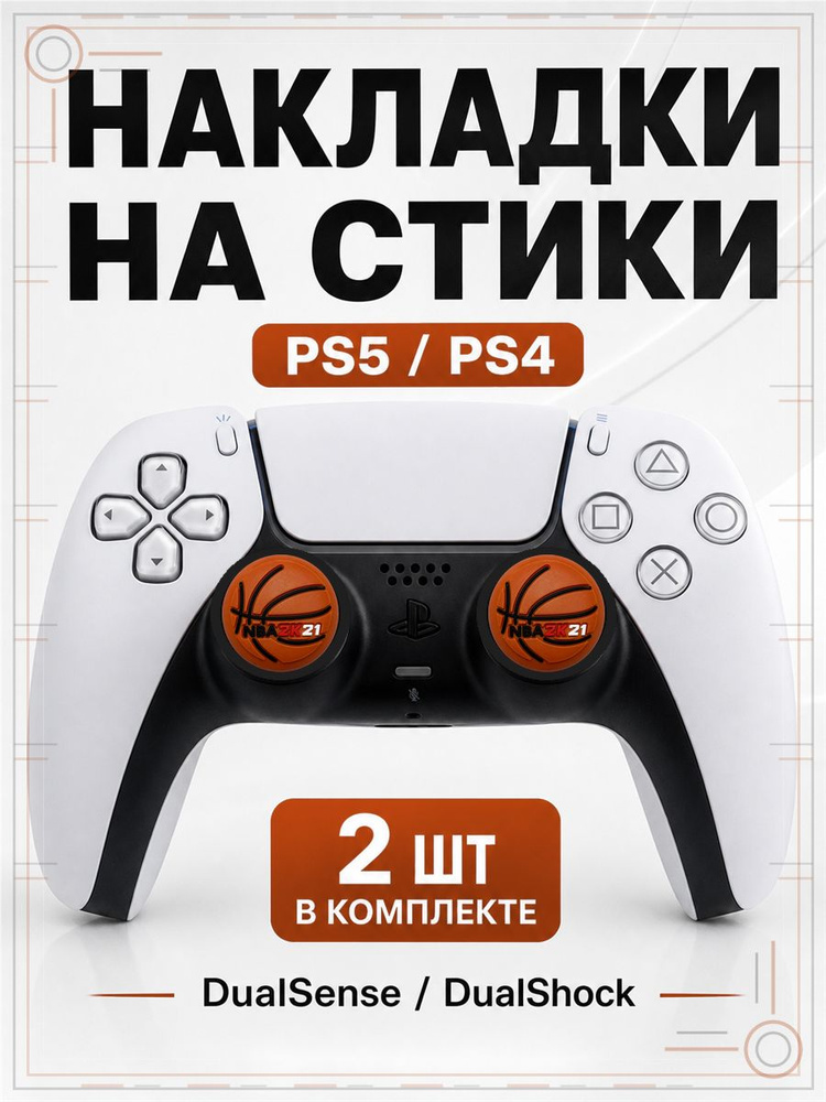 Накладки на стики для геймпада PS5, PS4, DualSense, DualShock 4, NBA 2K21 #1