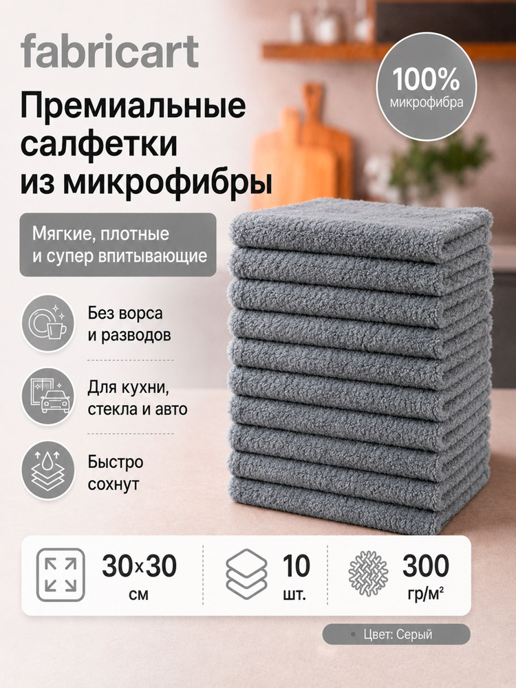 Салфетки из микрофибры для уборки Fabricart 30х30 см, плотность 300 г/м2, набор 10 шт., серые #1
