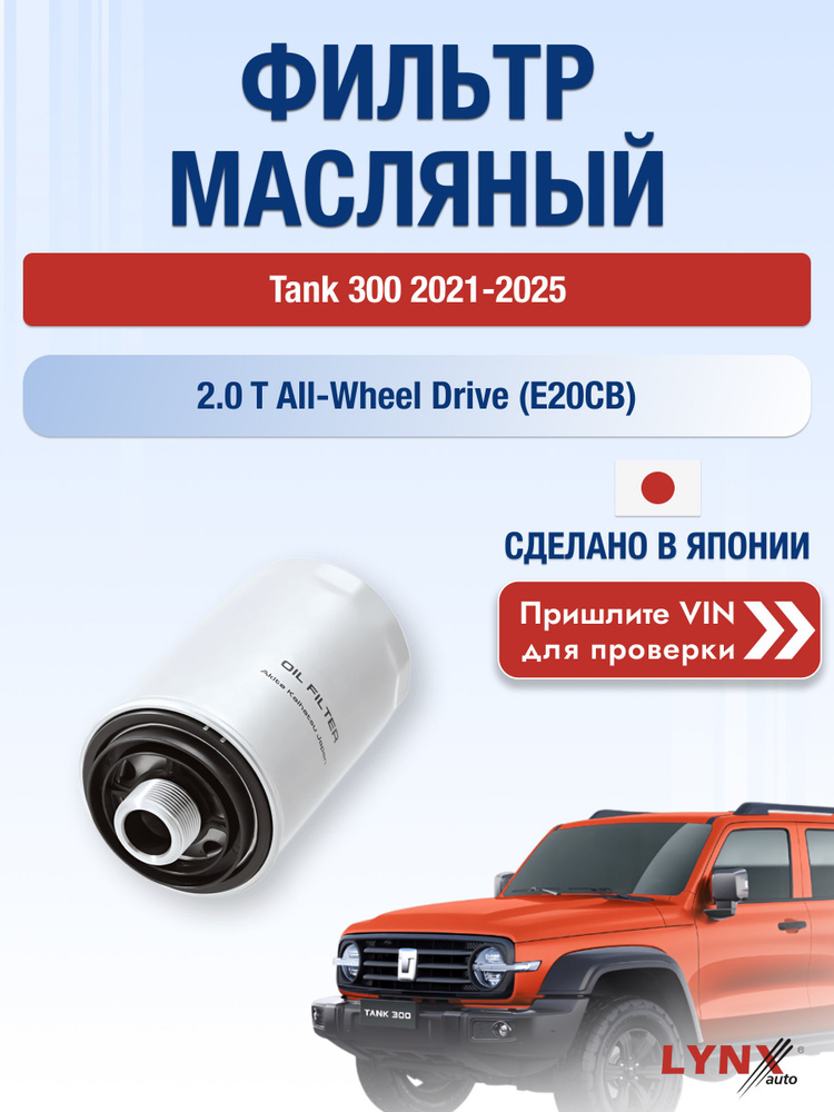 Масляный фильтр для Tank 300 2021-2025 г. Двигатель 2.0 Танк 300 LС-1047 LYNXauto #1