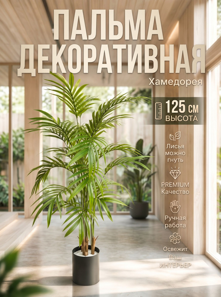 Искусственное растение декоративная пальма 125 см #1