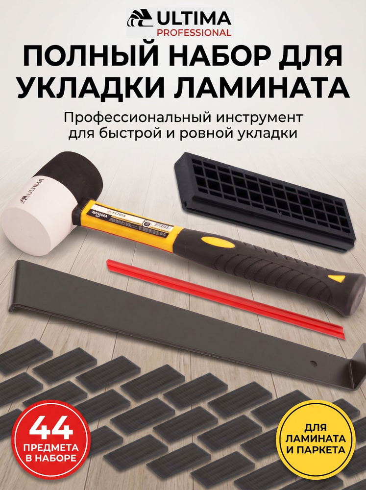 Набор для укладки ламината #1