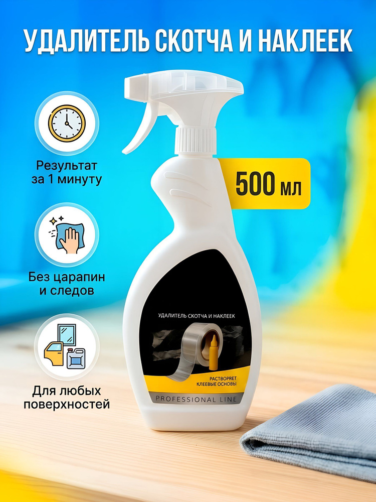 Чистящее средство для удаления скотча и наклеек NovelGuard AntiGlue, спрей, 500 мл #1
