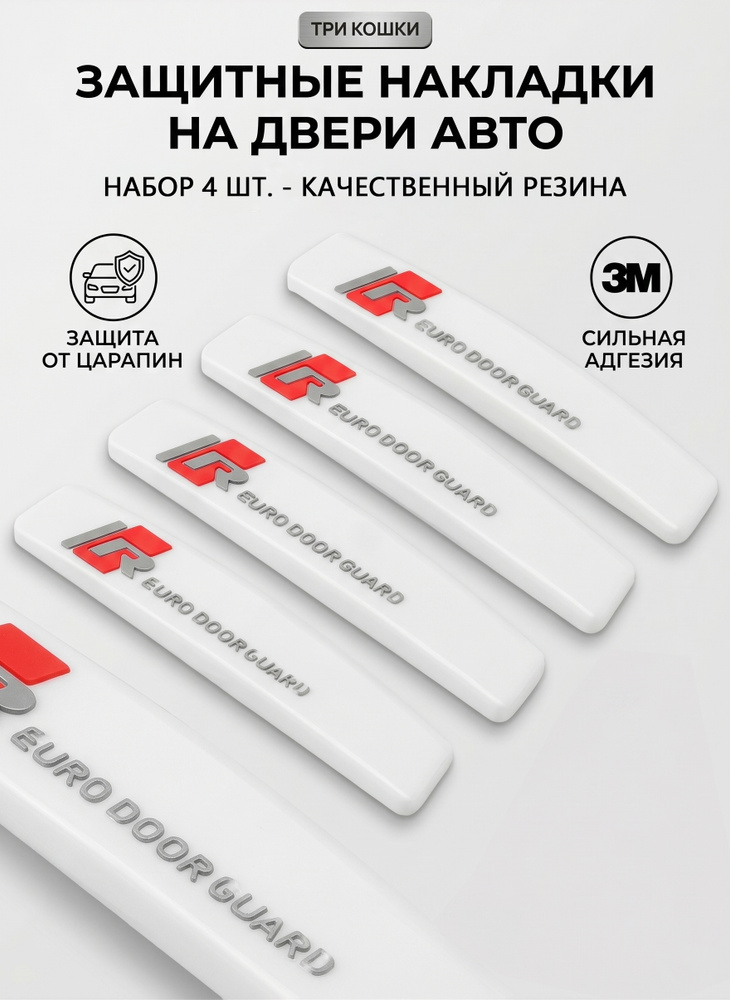 Защита внешних частей автомобиля на кузов, 4 шт.  #1