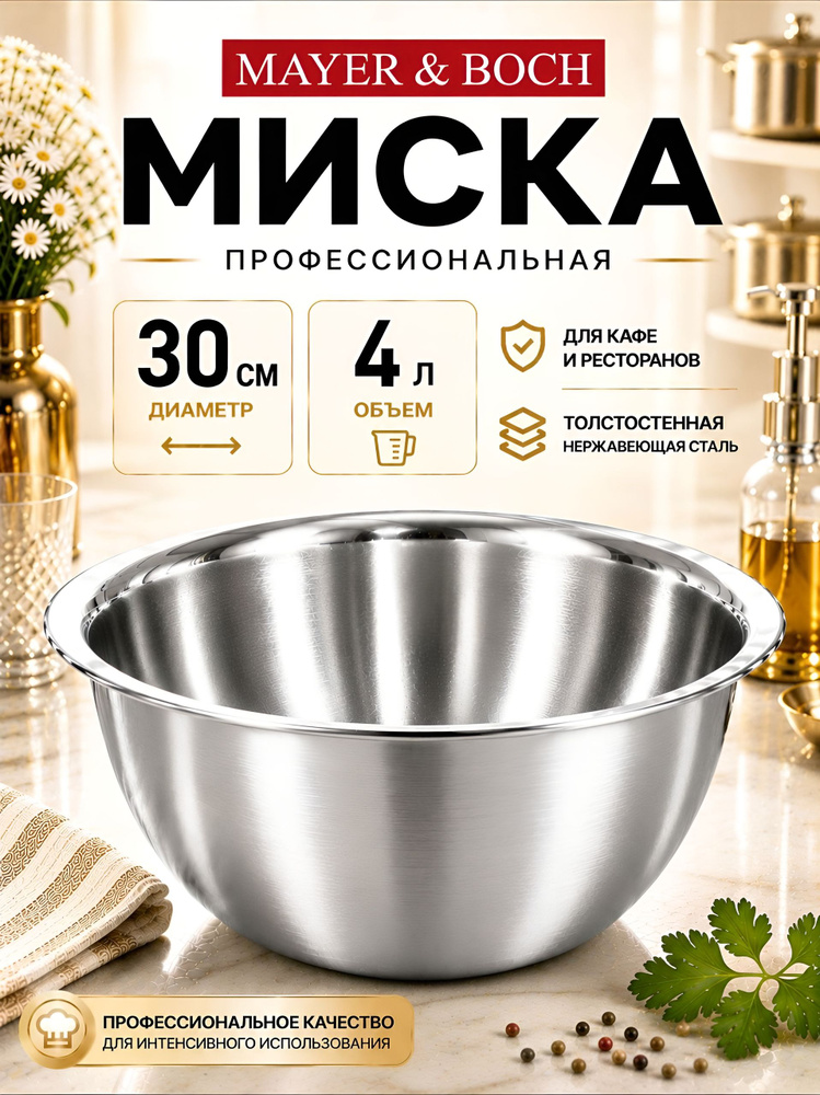 Миска для кухни Mayer&Boch из нержавеющей стали 4 л #1