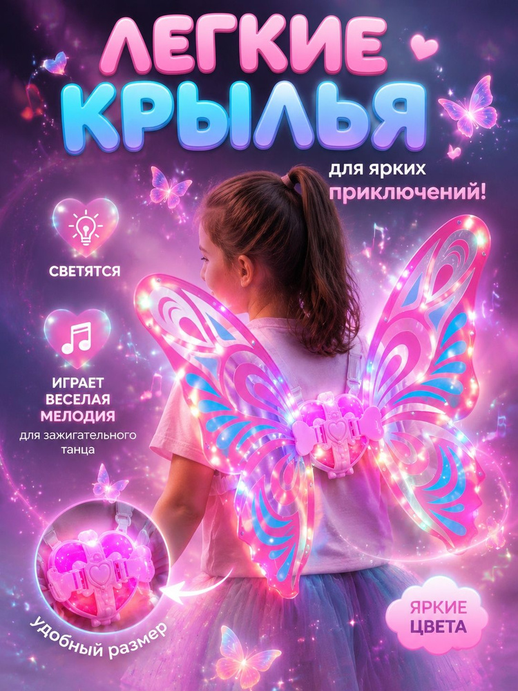 Карнавальные крылья Феи Бабочки с режимом подсветки #1