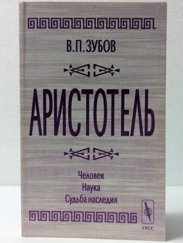 Аристотель #1