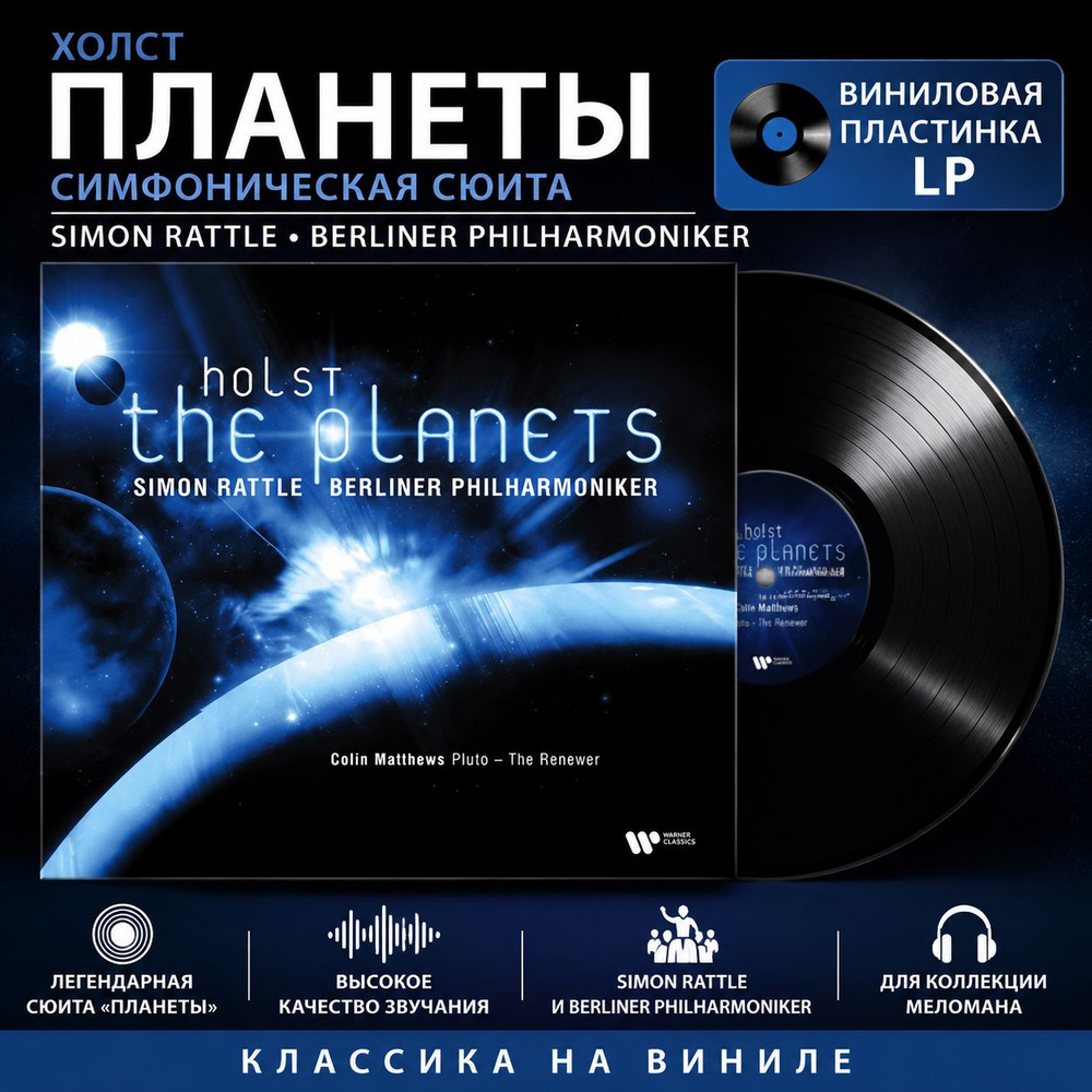 Виниловая пластинка Horst Planetary Suite, conducted by Simon Rattle ...
