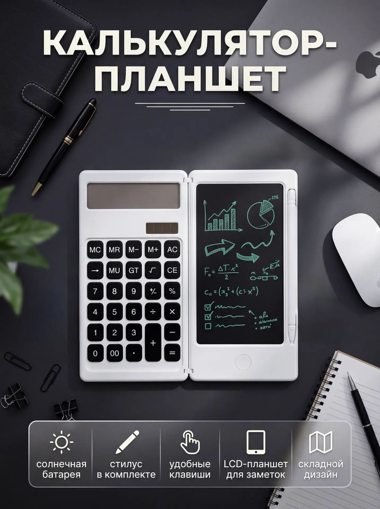 Калькулятор с планшетом #1