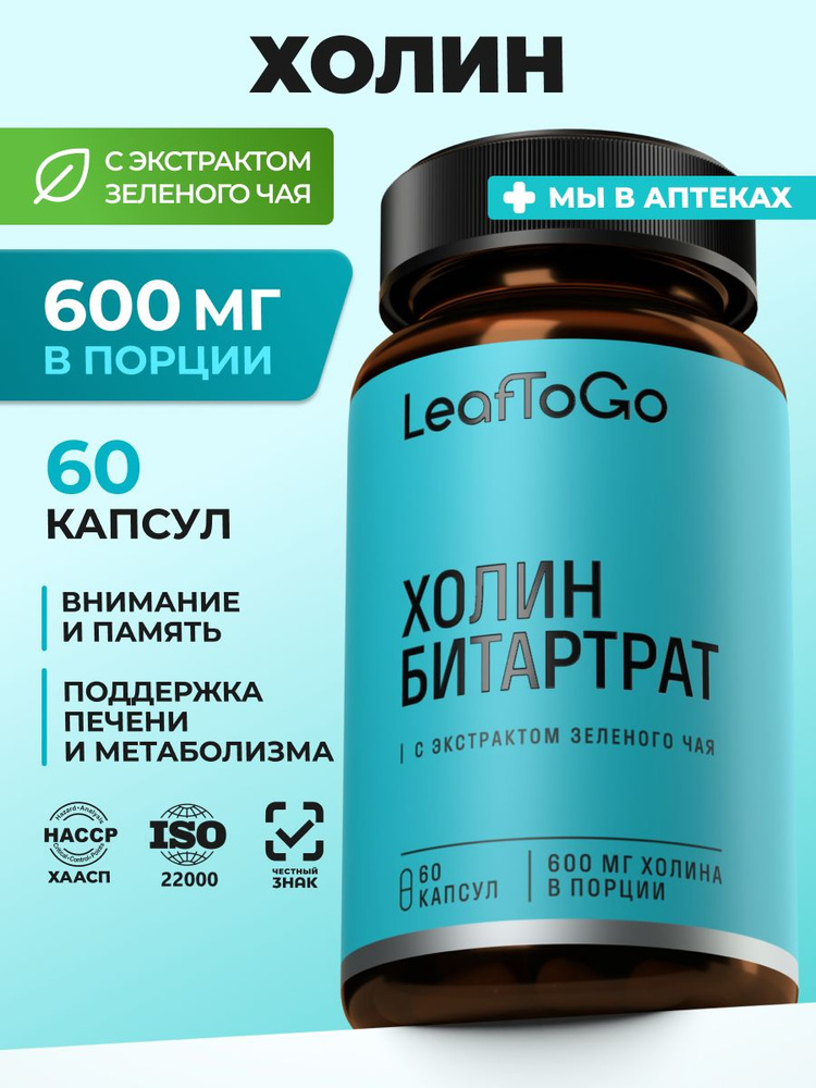 Холин 600 мг LEAFTOGO с экстрактом зеленого чая, витамины для печени и мозга, 60 капсул #1