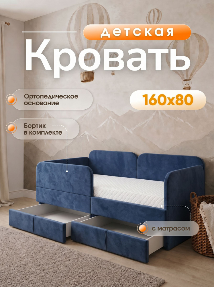 Детский диван-кровать 160х80 Баги, с бортиком безопасности, выкатными ящиками и матрасом, цвет индиго, #1