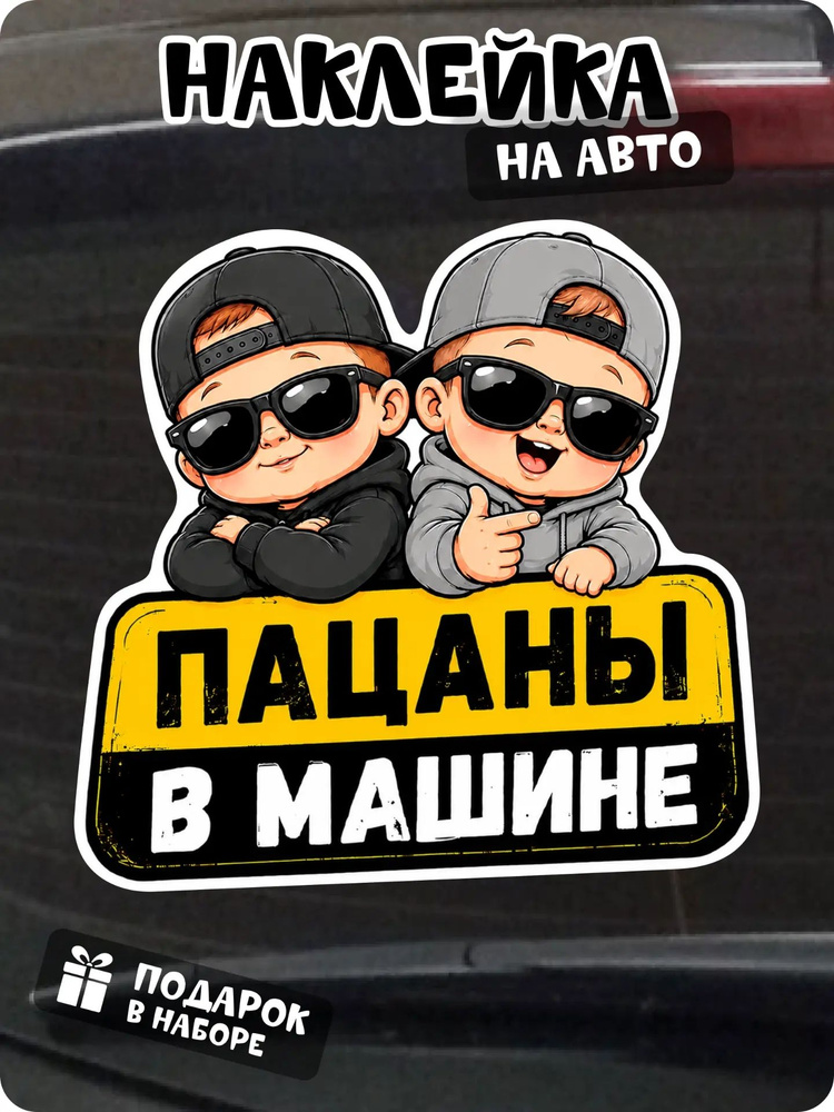 Наклейка на авто дети в машине пацаны #1