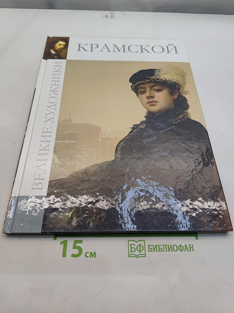Иван Николаевич Крамской. Великие художники. Том 13 | Крамской Иван Николаевич | Книга б/у #1