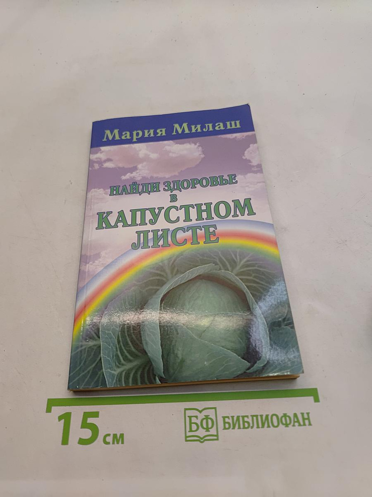 Найди здоровье в капустном листе | Книга б/у #1