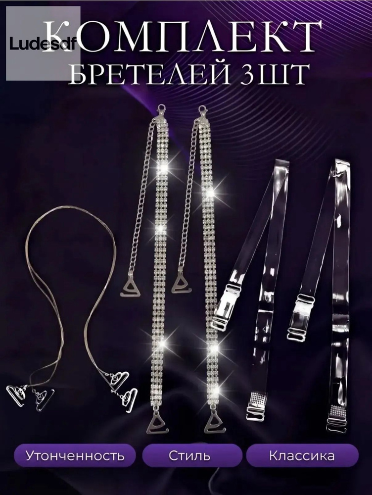 Бретели #1