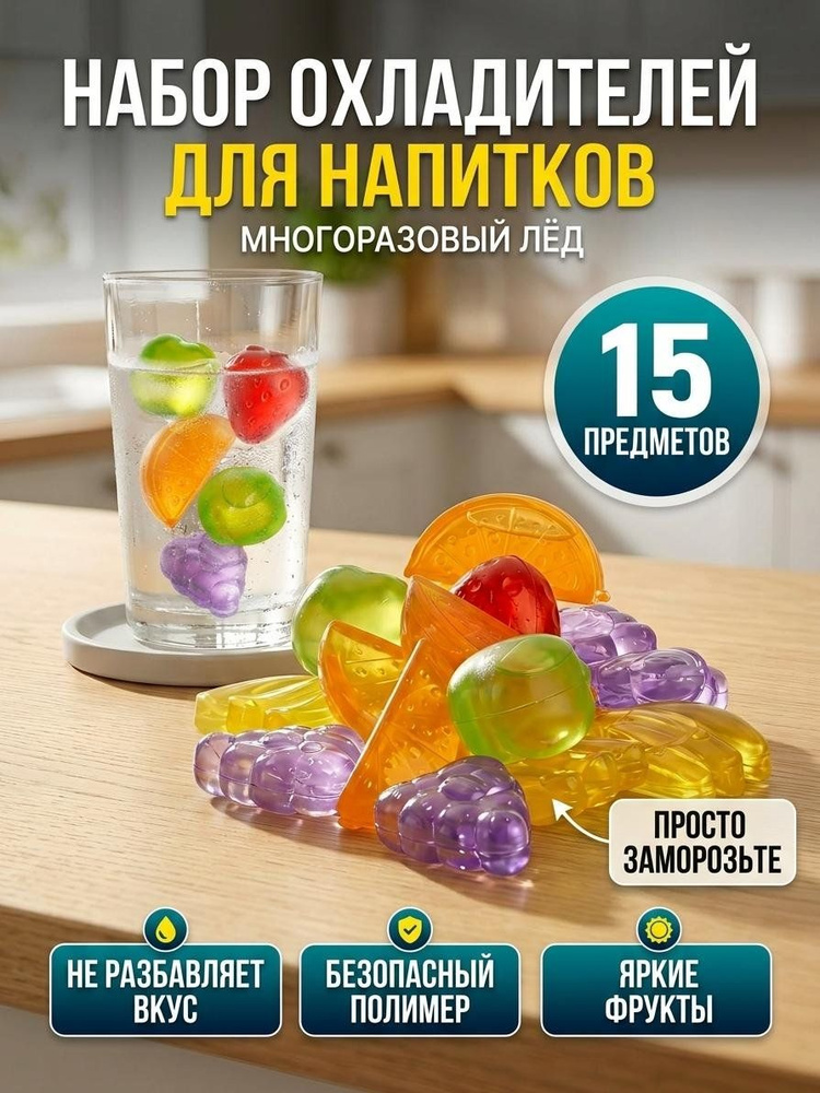 Набор охладителей для напитков, многоразовый лед в форме фруктов для коктейлей и лимонада Y3-1243 #1