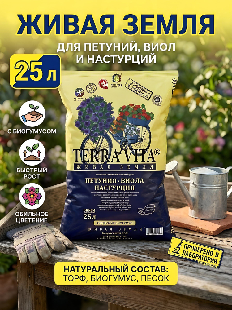 Грунт Terra Vita Живая земля для петуний, виол и настурций, 25 л #1