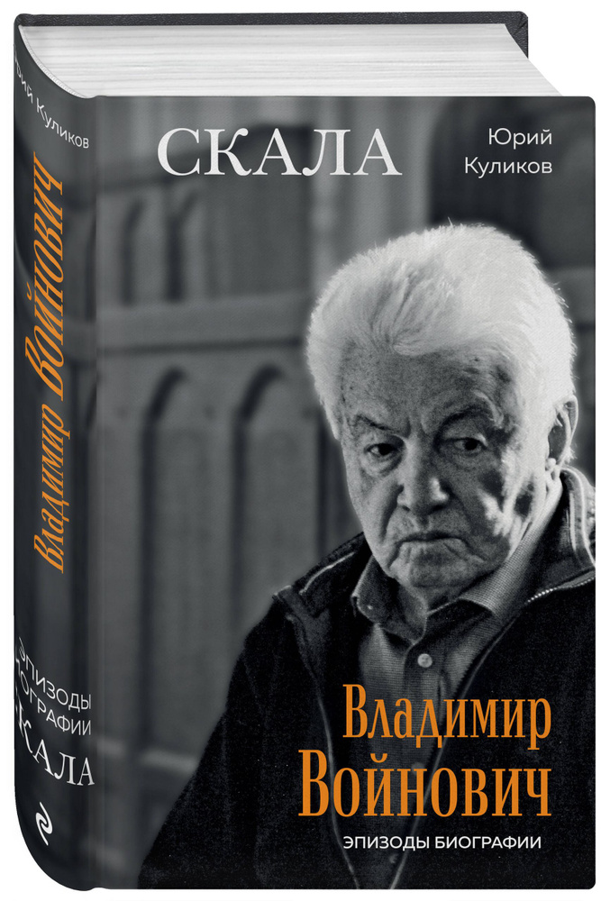 Скала. Владимир Войнович. Эпизоды биографии | Куликов Юрий Петрович #1