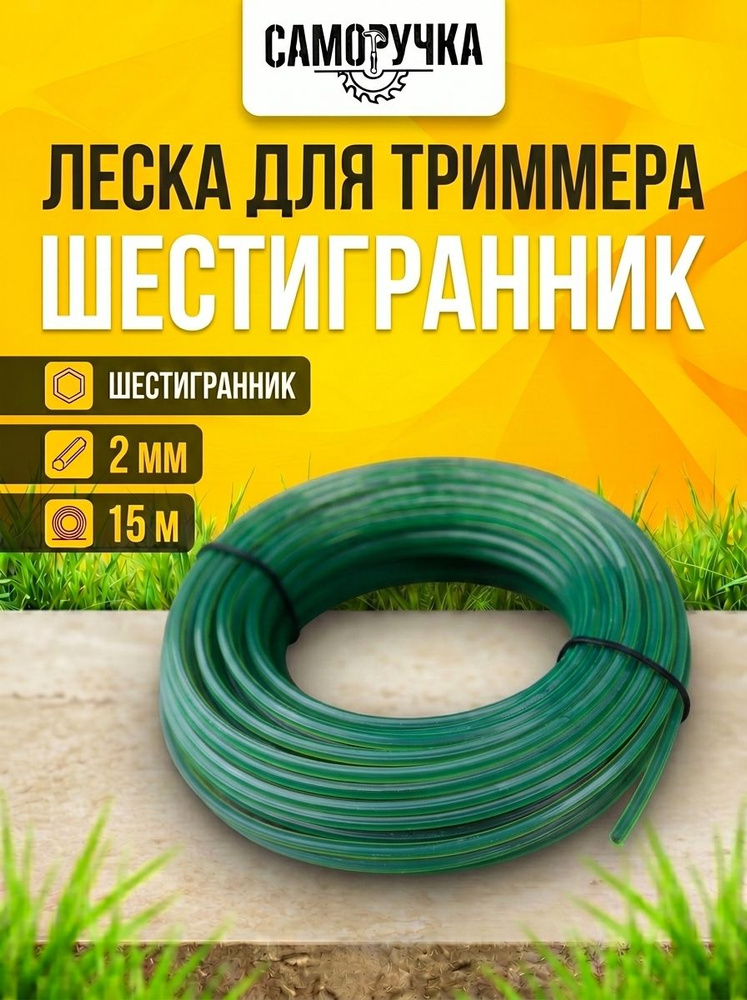 Леска для триммера шестигранник 2 мм 15 м Саморучка нейлоновая леска для бензокосы и электротриммера, #1