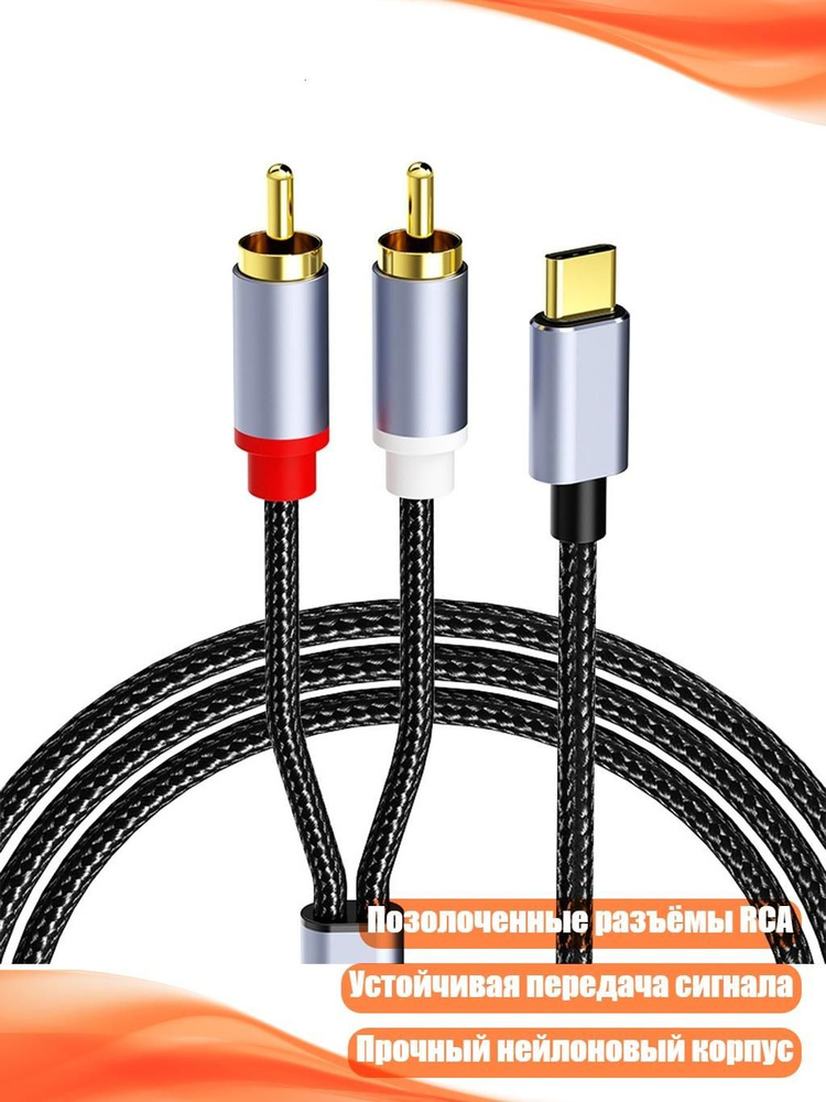 Адаптер Type-C 2 RCA, 5m #1