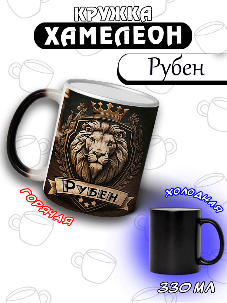 LapinMega Кружка "Рубен Хамелеон", 330 мл, 1 шт #1