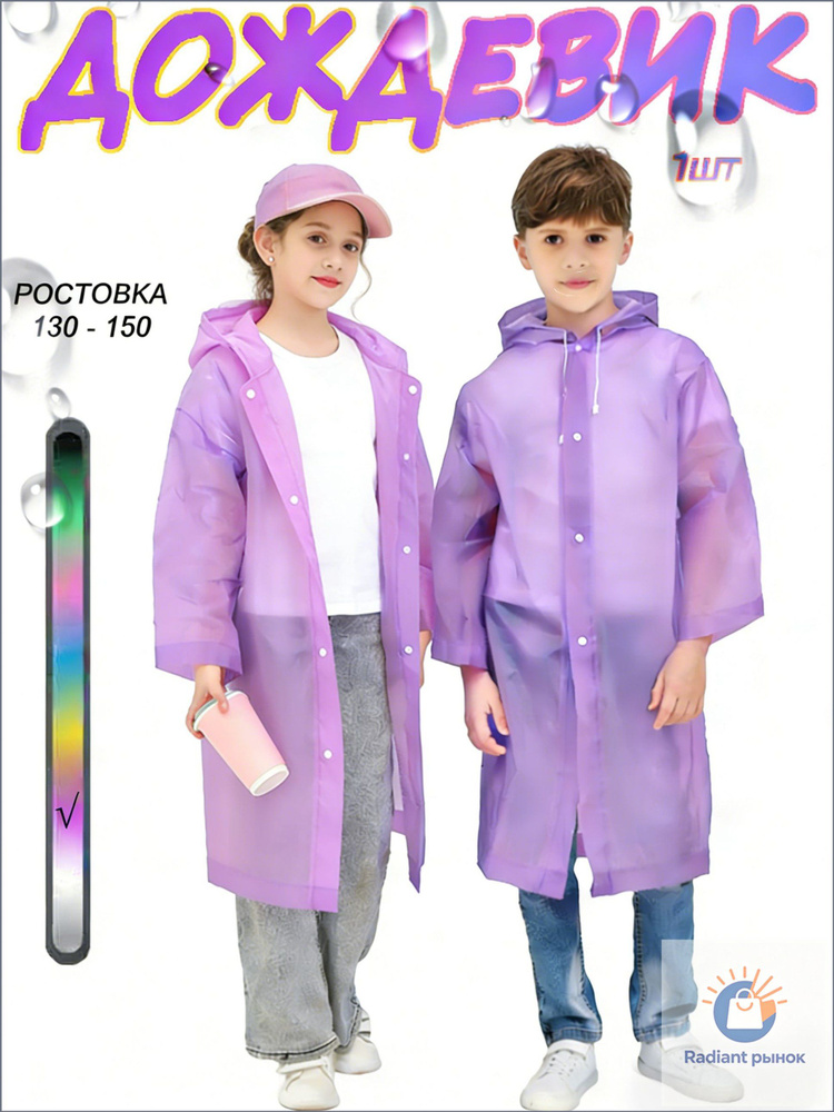 Дождевик #1