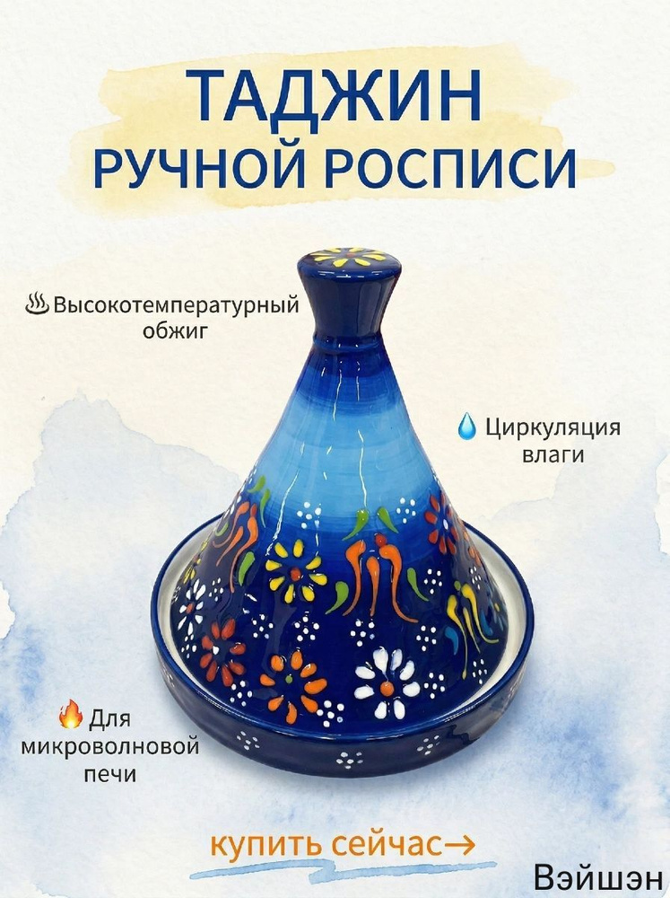 Тажин #1