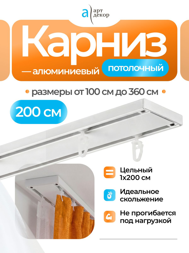 Карниз для штор двухрядный потолочный ЦЕЛЬНЫЙ, 200 см. Гардина для штор 2 ряда #1