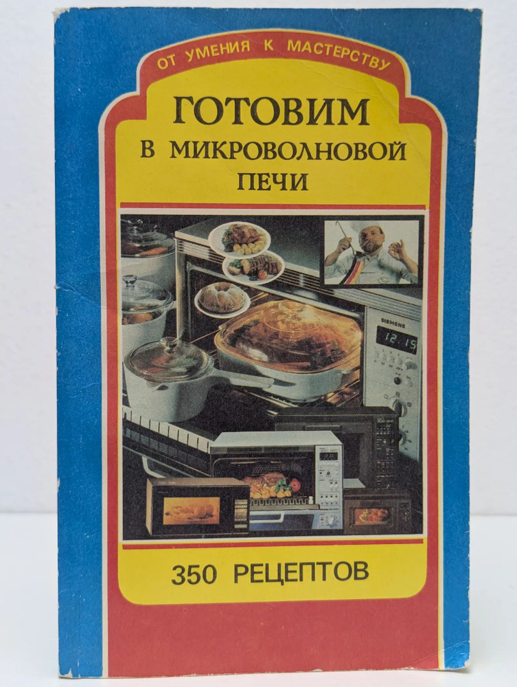 От умения к мастерству. Готовим в микроволновой печи. 350 рецептов #1