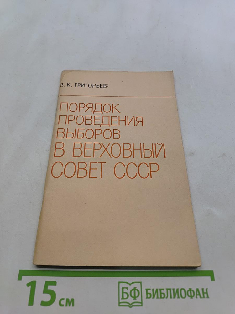 Порядок проведения выборов в Верховный Совет СССР | Книга б/у #1