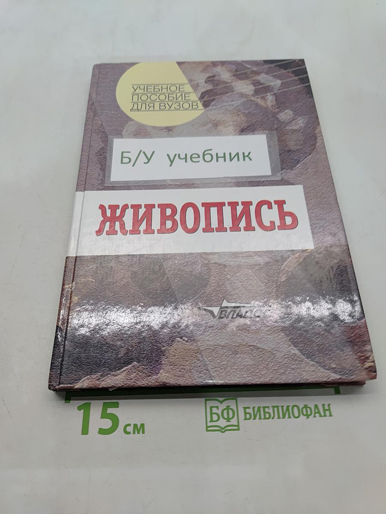 Живопись. Учебное пособие для студентов высших учебных заведений | Книга б/у #1