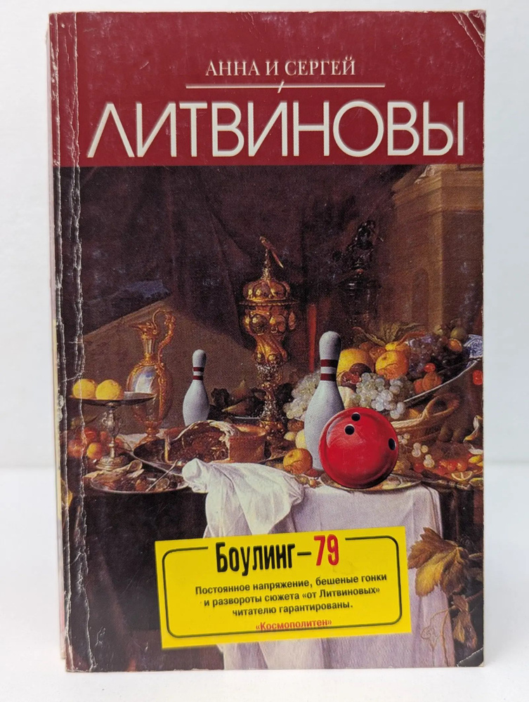 Боулинг-79 #1