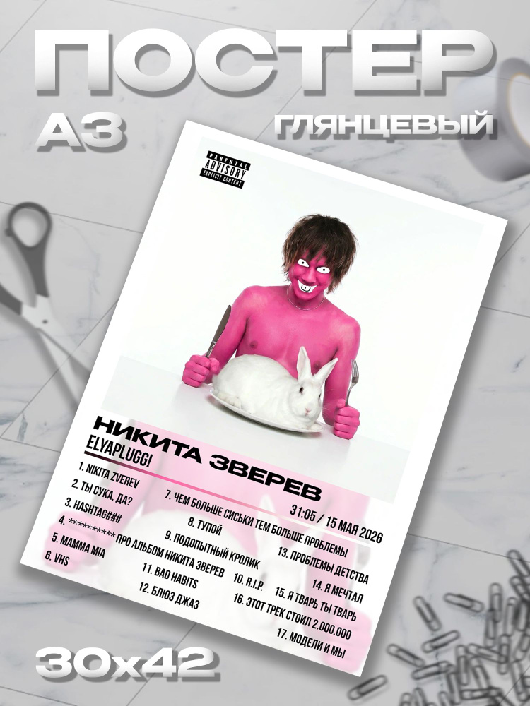 Плакат А3 elyaplugg Эляплаг Эля постер / 30*42 #1