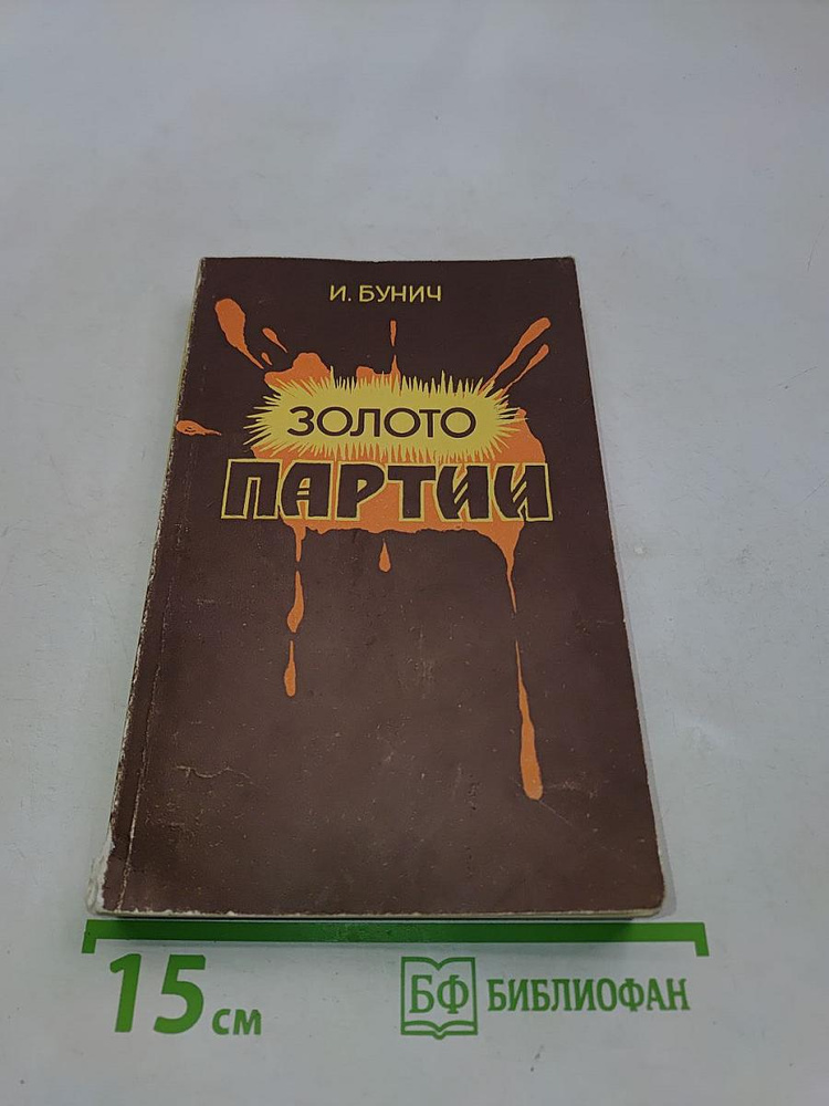 Золото партии | Книга б/у #1