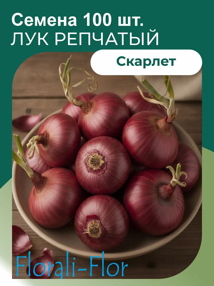 Лук Репчатый Семена #1