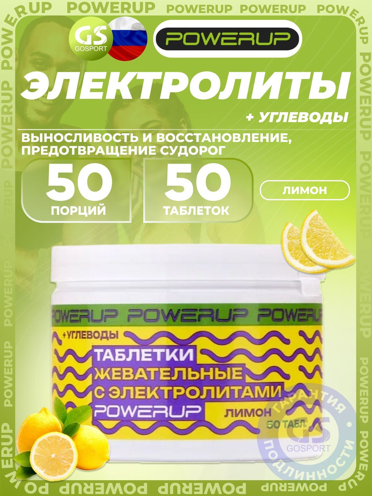 Жевательные солевые таблетки PowerUp ( PowerUp Electrolytes Chewable Tablets) 50 таблеток, Лимон, Выносливость, #1