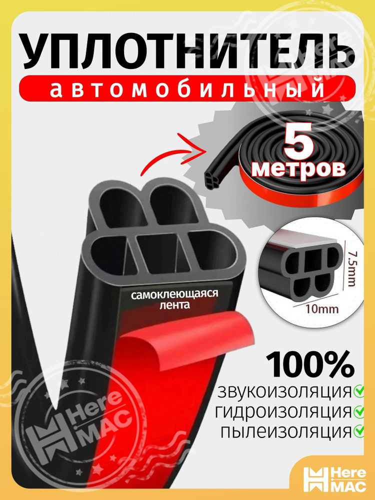 HereMAC Уплотнитель автомобильный арт. HEREMAC #1