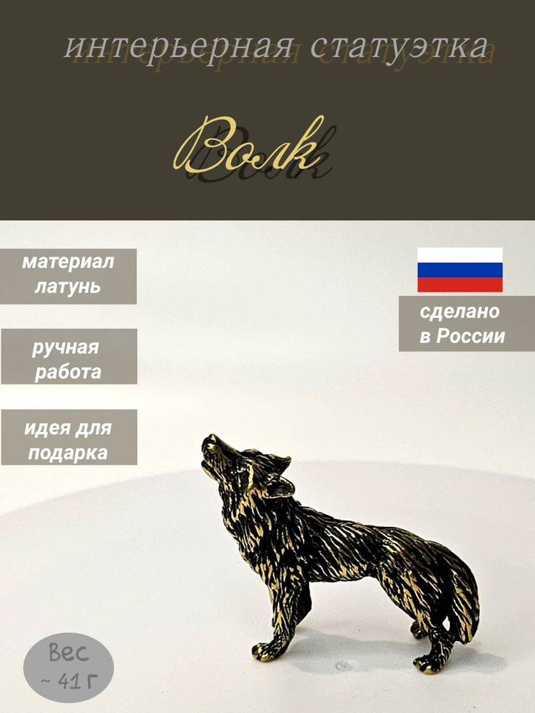 Статуэтка волк #1
