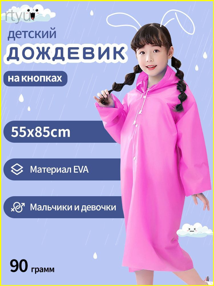 Дождевик #1