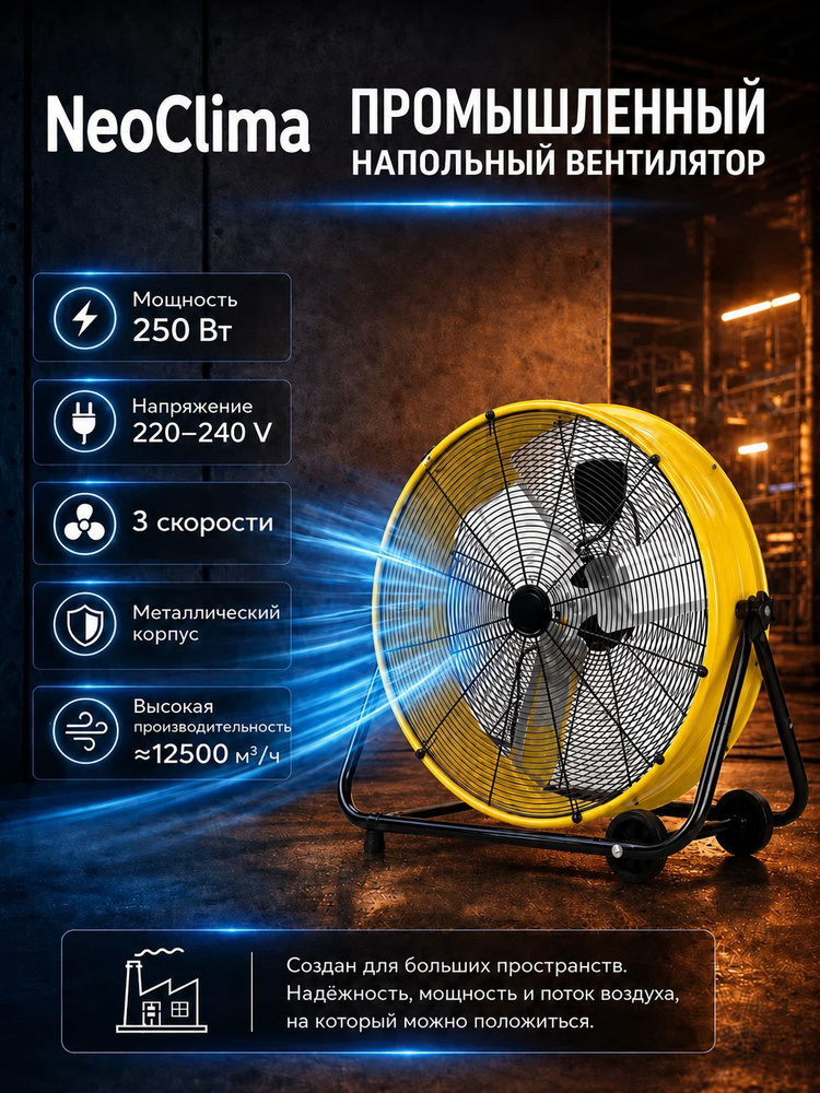 Промышленный напольный вентилятор NeoClima NPSF-580R 250 Вт #1
