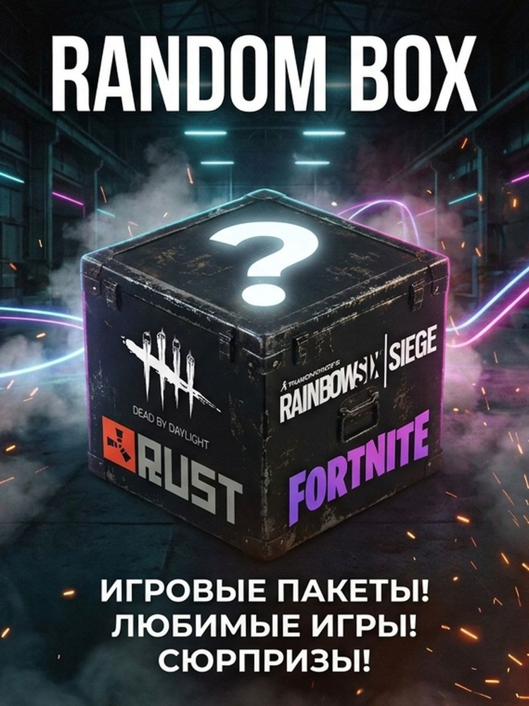 RANDOM BOX (Игровой) #1