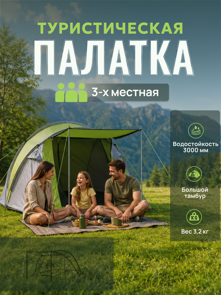 Палатка туристическая 3-местная с тамбуром, кемпинговая палатка для походов, рыбалки, охоты и отдыха #1
