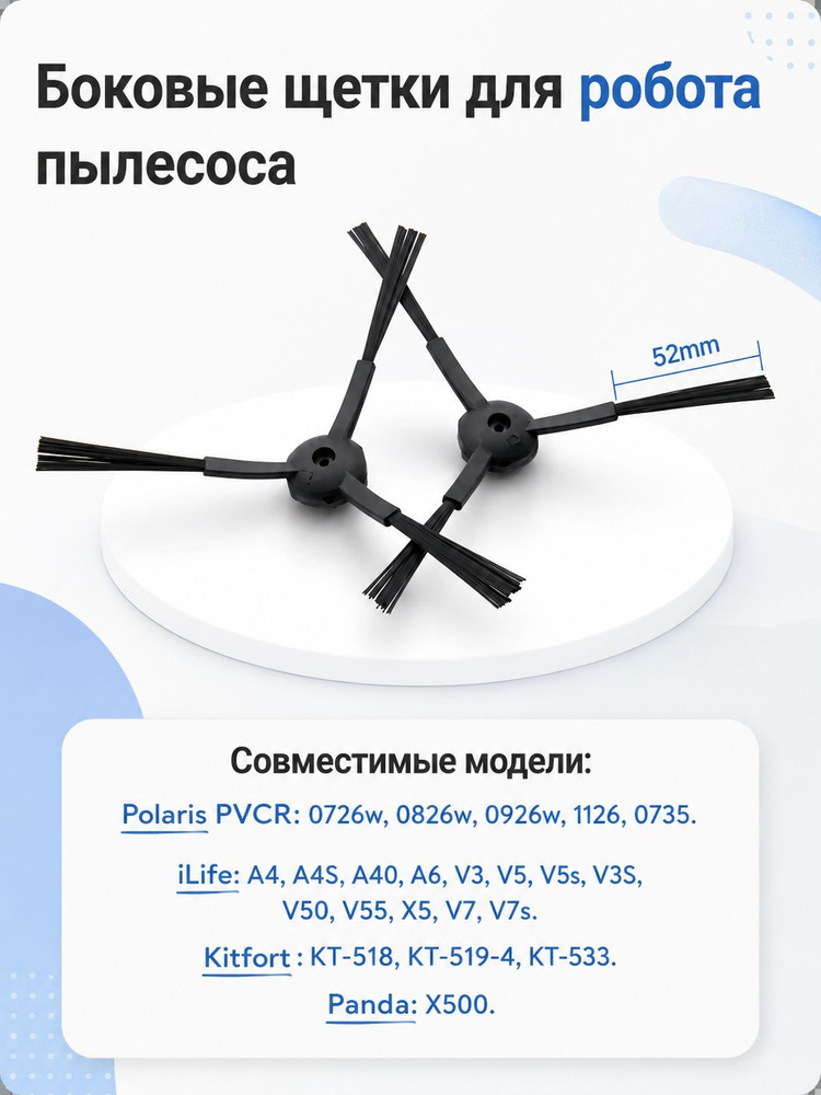 Щетки боковые для робота пылесоса #1